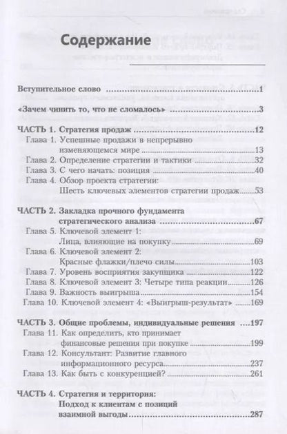 Фотография книги "Новая стратегия продаж"