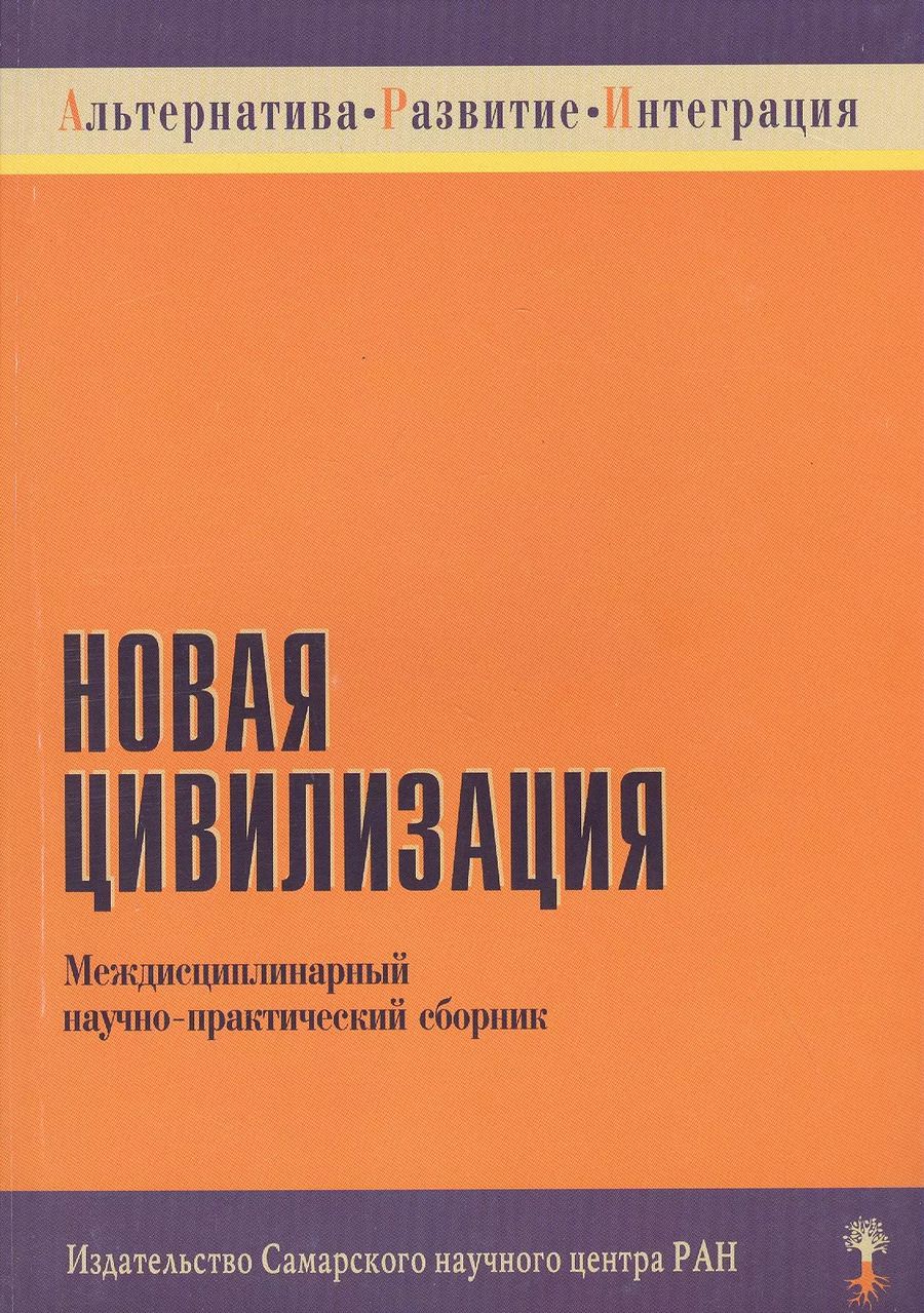 Обложка книги "Новая цивилизация. Междисциплинарный научно-практический сборник"
