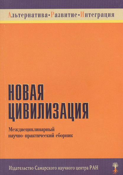 Обложка книги "Новая цивилизация. Междисциплинарный научно-практический сборник"