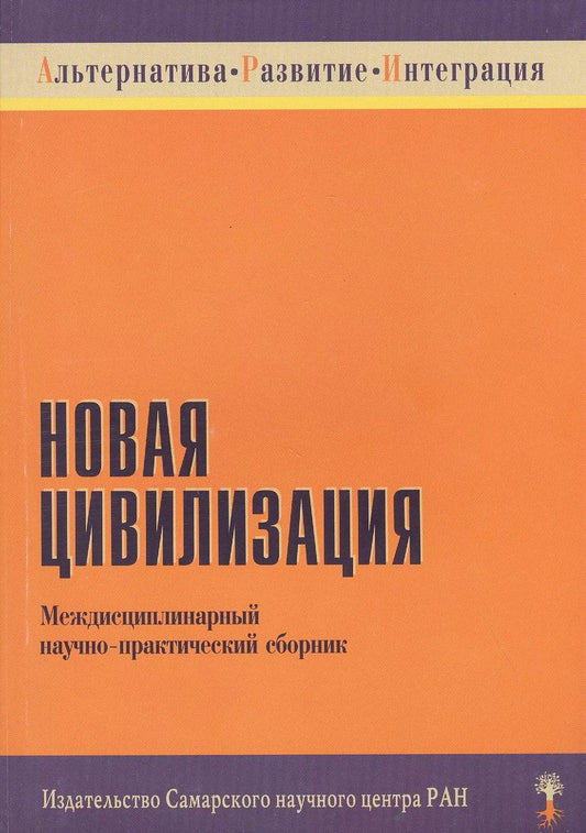 Обложка книги "Новая цивилизация. Междисциплинарный научно-практический сборник"