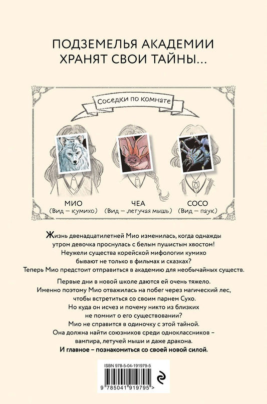 Обложка книги "Новая ученица кумихо"