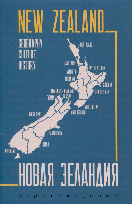 Обложка книги "Новая Зеландия. Пособие по страноведению на английском языке"