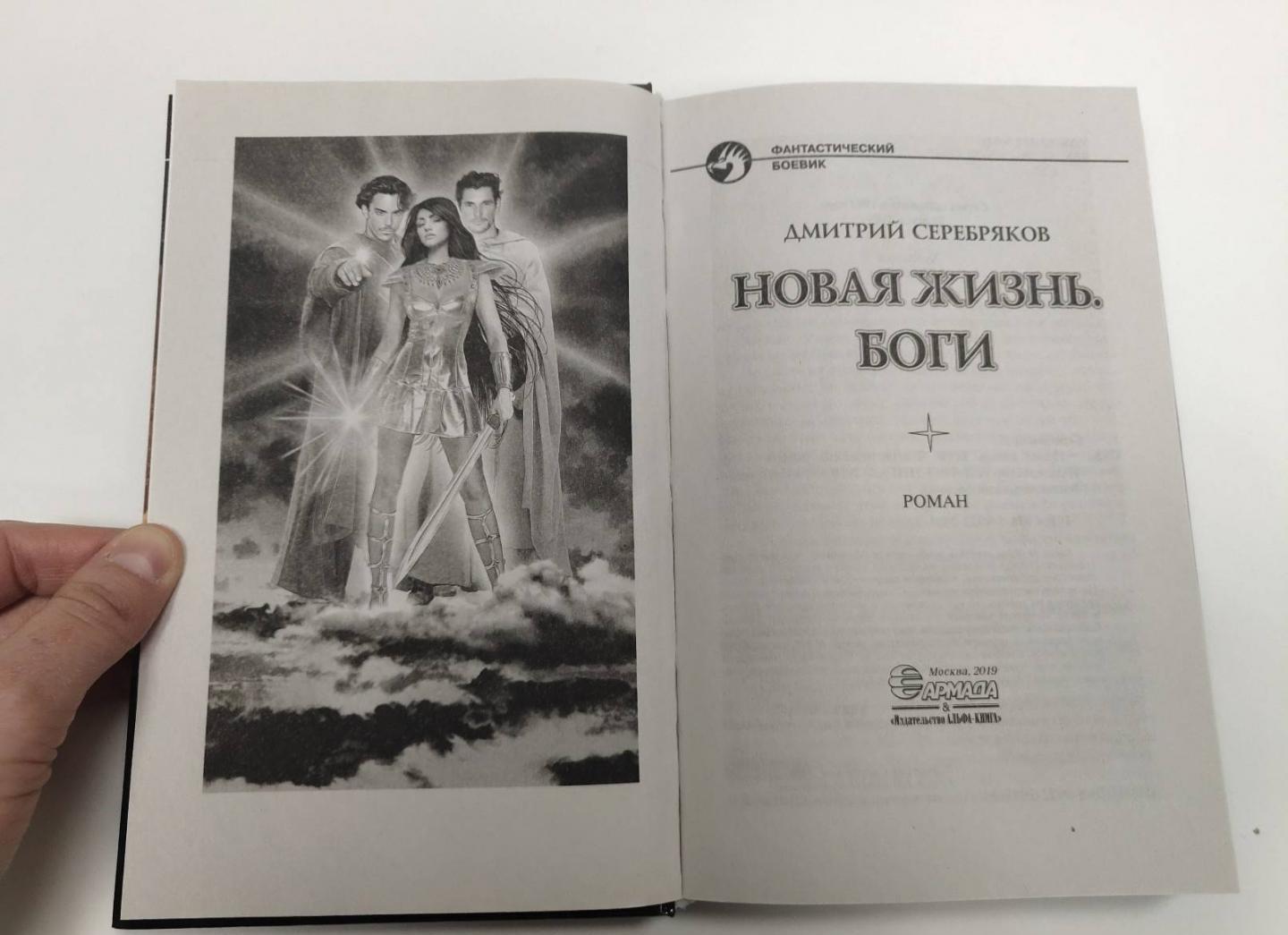 Фотография книги "Новая жизнь. Боги"