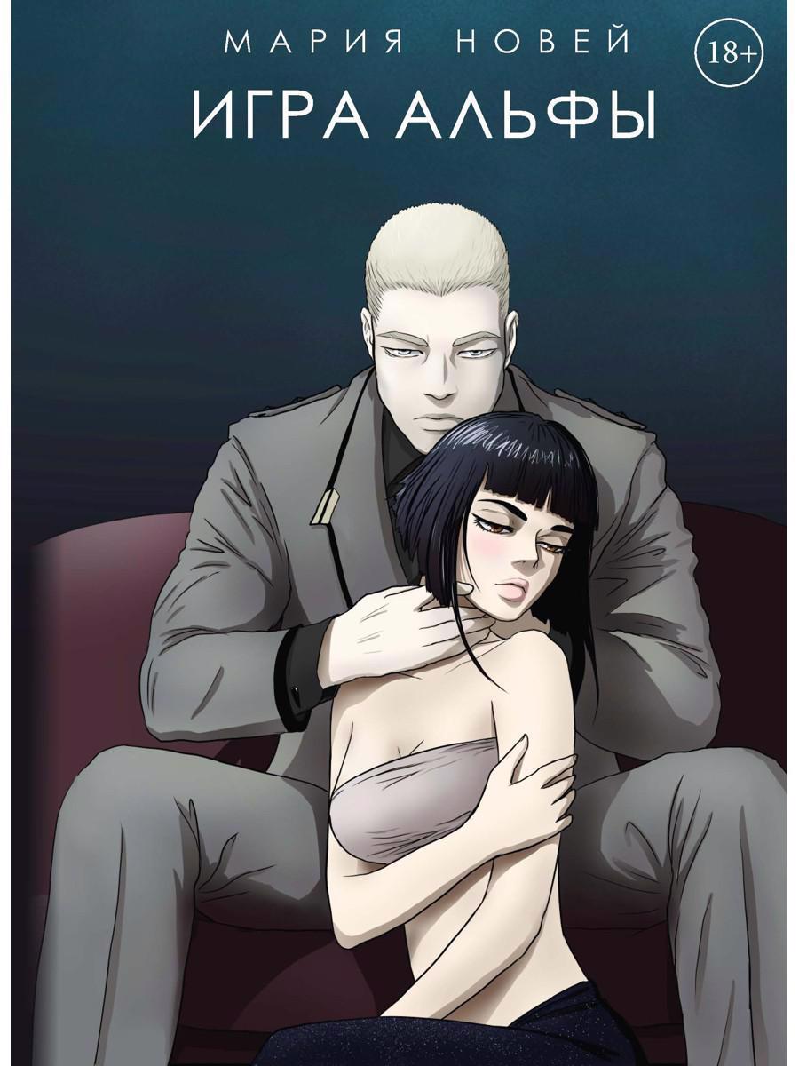 Обложка книги "Новей: Игра Альфы"