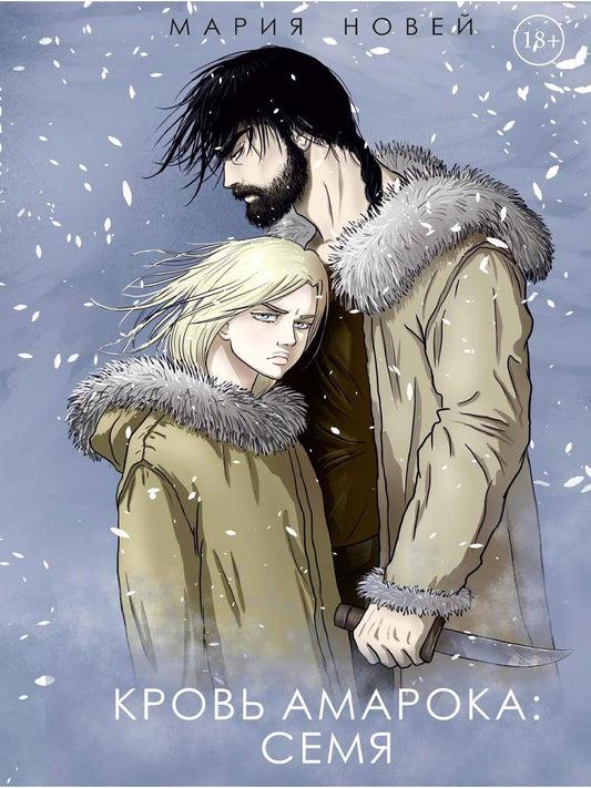 Обложка книги "Новей: Кровь Амарока: Семя"