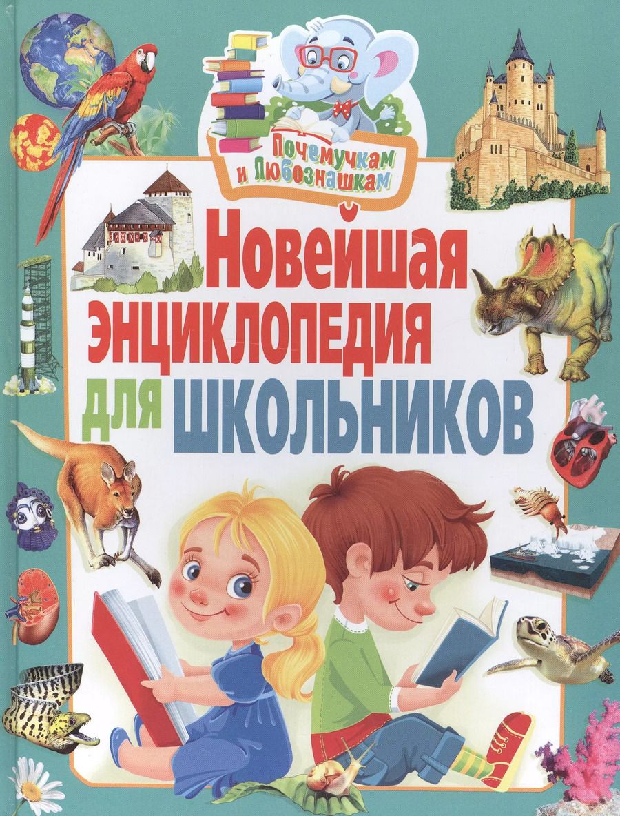 Обложка книги "Новейшая энциклопедия для школьников"