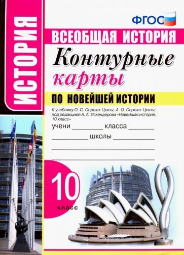 Обложка книги "Новейшая история. 10 класс. Контурные карты к учебнику О.С. Сороко-Цюпы, А.О. Сороко-Цюпы. ФГОС"