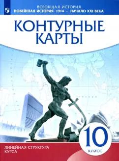 Обложка книги "Новейшая история. 1914 г. - начало XXI в. 10 класс. Контурные карты"
