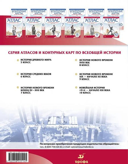 Фотография книги "Новейшая история. 1914 г. - начало XXI в. 10 класс. Контурные карты"