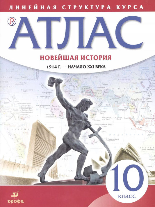 Обложка книги "Новейшая история. 1914 г. - начало XXI века. 10 класс. Атлас"