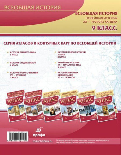 Фотография книги "Новейшая история. XX - начало XXI века. 9 класс. Контурные карты. ФГОС"