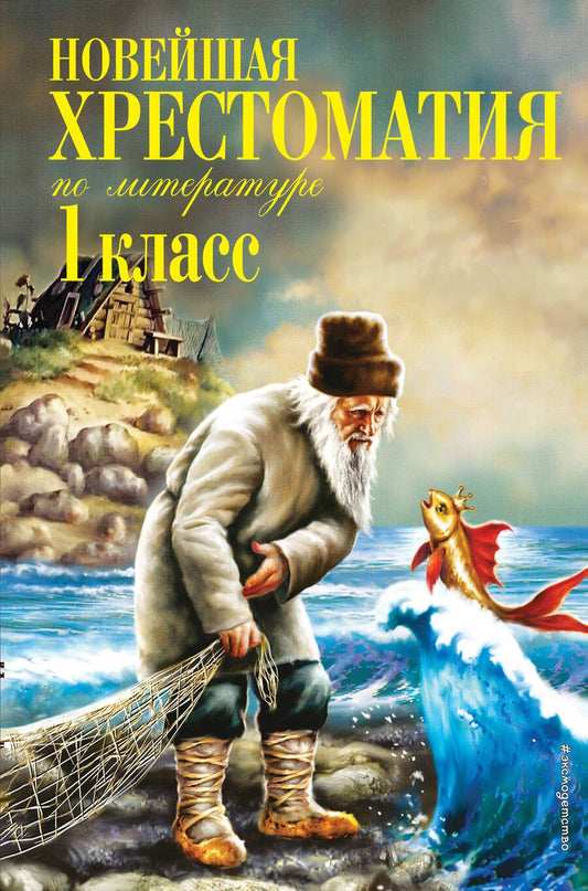 Обложка книги "Новейшая хрестоматия по литературе. 1 класс"