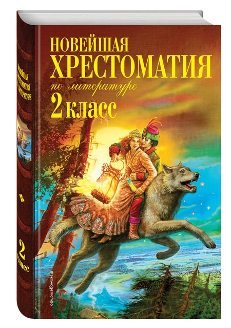 Фотография книги "Новейшая хрестоматия по литературе. 2 класс"