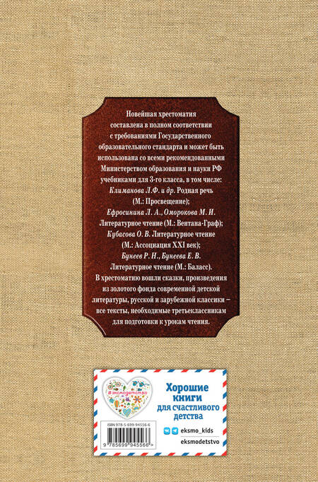 Фотография книги "Новейшая хрестоматия по литературе. 3 класс. 7-е изд., испр. и перераб."