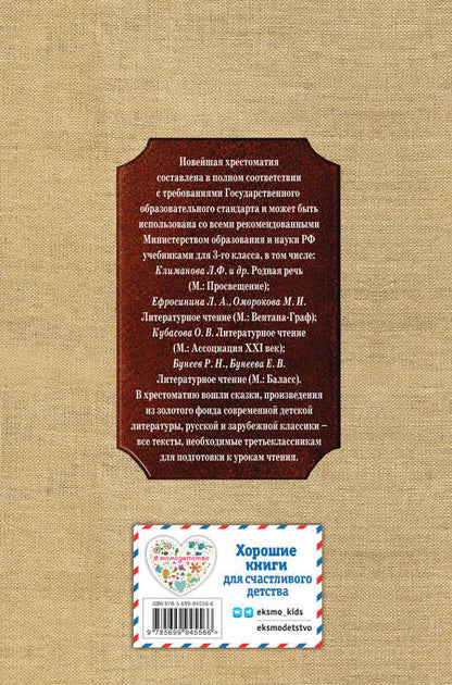 Фотография книги "Новейшая хрестоматия по литературе. 3 класс. 7-е изд., испр. и перераб."