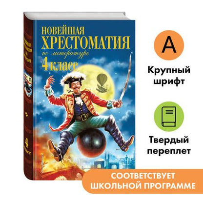 Фотография книги "Новейшая хрестоматия по литературе. 4 класс."
