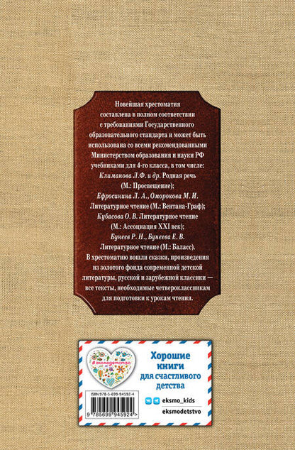 Фотография книги "Новейшая хрестоматия по литературе. 4 класс."
