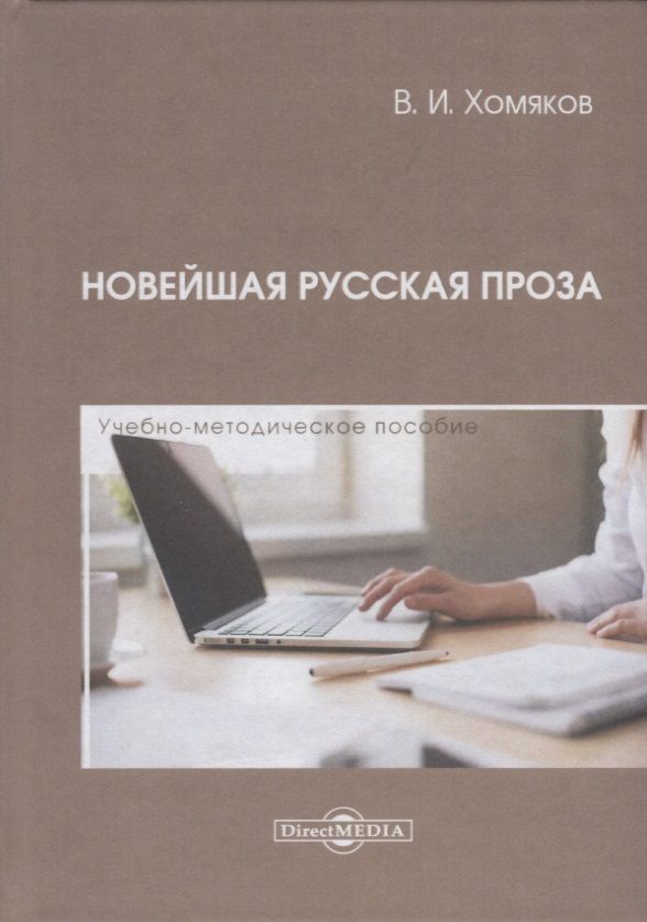 Обложка книги "Новейшая русская проза. Учебно-методическое пособие"