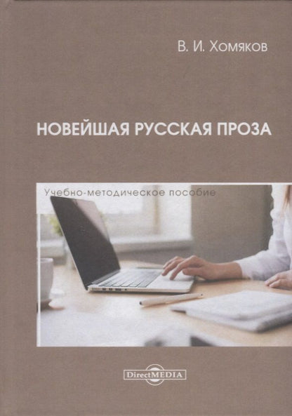 Обложка книги "Новейшая русская проза. Учебно-методическое пособие"