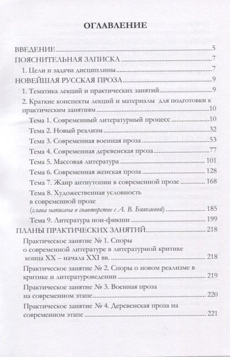 Фотография книги "Новейшая русская проза. Учебно-методическое пособие"