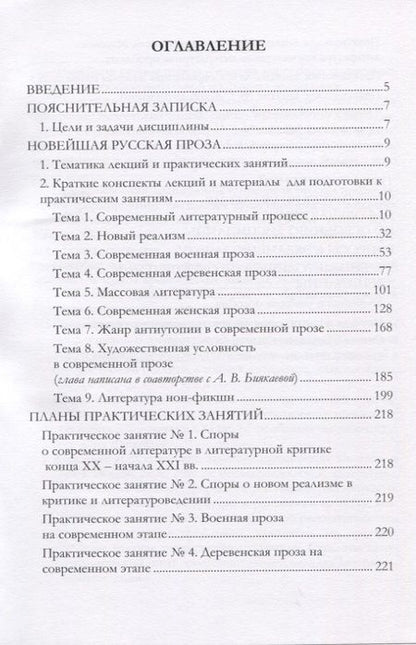 Фотография книги "Новейшая русская проза. Учебно-методическое пособие"