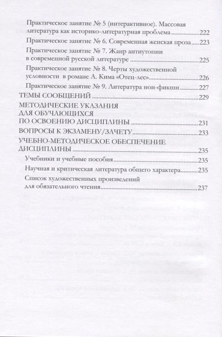 Фотография книги "Новейшая русская проза. Учебно-методическое пособие"