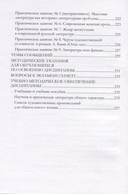 Фотография книги "Новейшая русская проза. Учебно-методическое пособие"