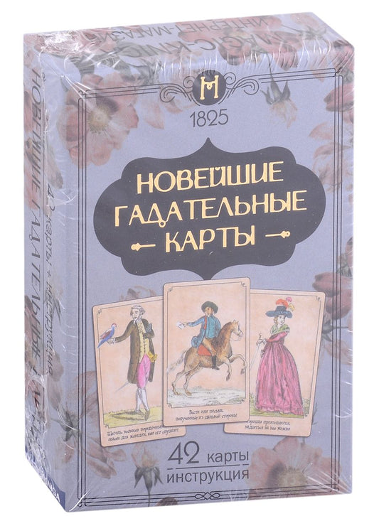 Обложка книги "Новейшие гадательные карты (42 карты + инструкция)"