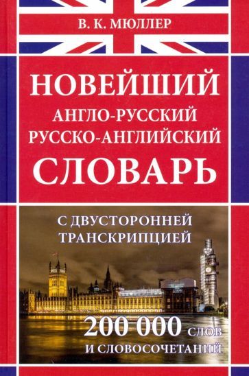 Обложка книги "Новейший англо-русский русско-английский словарь с двусторонней транскрипцией около 200 000 слов"