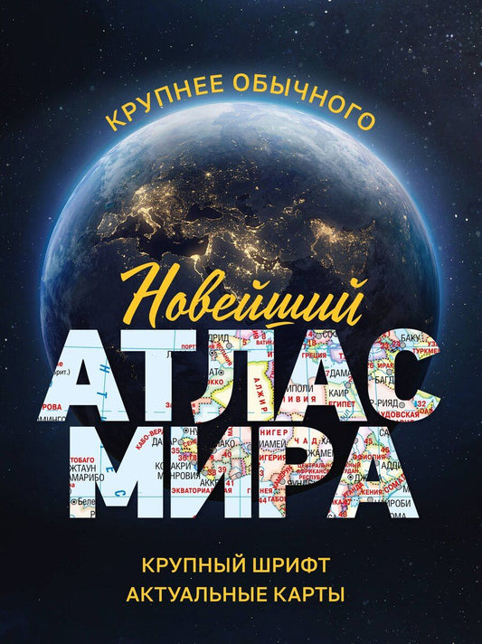 Обложка книги "Новейший атлас мира. (Крупнее обычного) М"