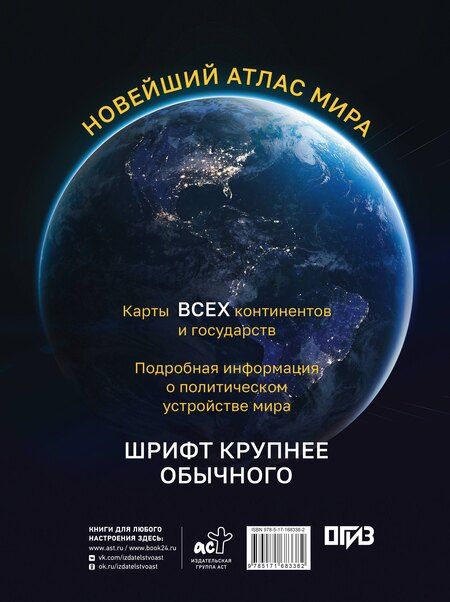 Фотография книги "Новейший атлас мира. (Крупнее обычного) М"