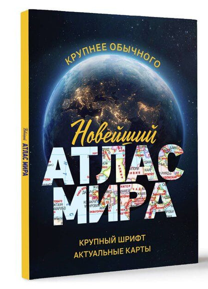 Фотография книги "Новейший атлас мира. (Крупнее обычного) М"