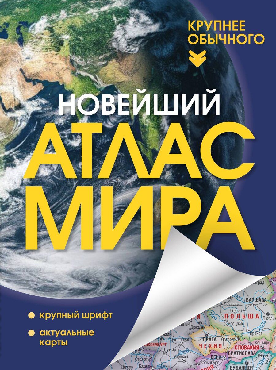 Обложка книги "Новейший атлас мира. (Крупнее обычного) Т"