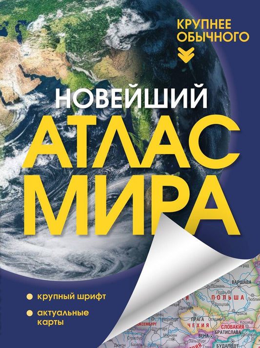 Обложка книги "Новейший атлас мира. (Крупнее обычного) Т"