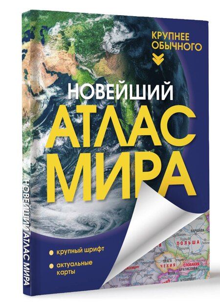 Фотография книги "Новейший атлас мира. (Крупнее обычного) Т"