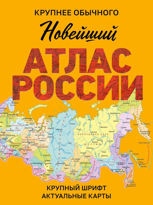Обложка книги "Новейший атлас России. (Крупнее обычного) М"