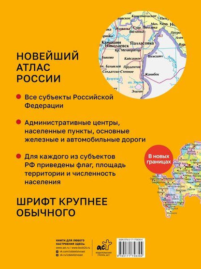 Фотография книги "Новейший атлас России. (Крупнее обычного) М"
