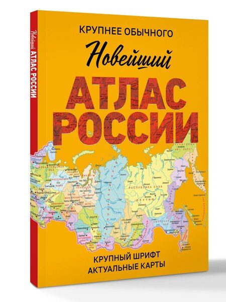 Фотография книги "Новейший атлас России. (Крупнее обычного) М"