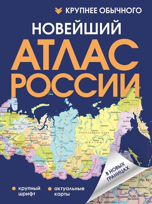 Обложка книги "Новейший атлас России. (Крупнее обычного) Т"