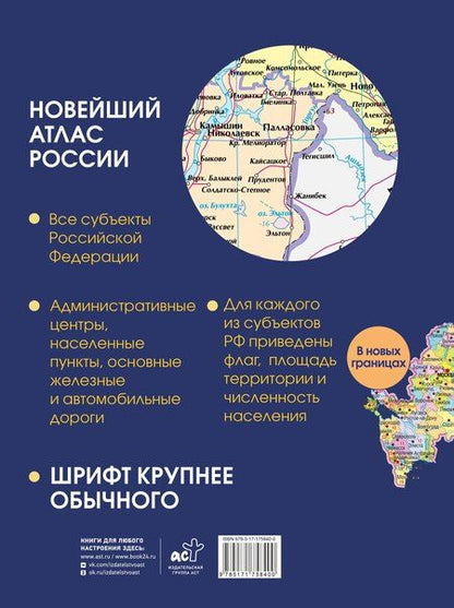 Фотография книги "Новейший атлас России. (Крупнее обычного) Т"