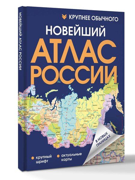 Фотография книги "Новейший атлас России. (Крупнее обычного) Т"