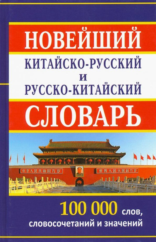 Обложка книги "Новейший китайско-русский и русско-китайский словарь. 100 000 слов, словосочетаний и значений"