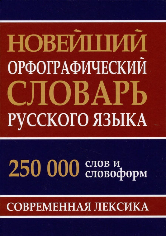 Обложка книги "Новейший орфографический словарь русского языка. 250 000 слов"
