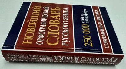 Фотография книги "Новейший орфографический словарь русского языка. 250 000 слов"