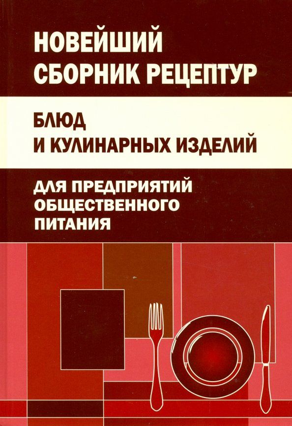 Обложка книги "Новейший сборник рецептур блюд и кулинарных изделий для предприятий общественного питания"