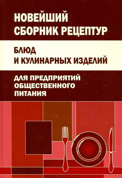 Обложка книги "Новейший сборник рецептур блюд и кулинарных изделий для предприятий общественного питания"