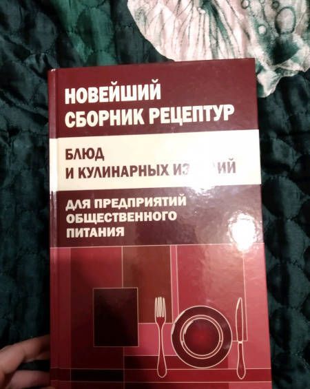 Фотография книги "Новейший сборник рецептур блюд и кулинарных изделий для предприятий общественного питания"