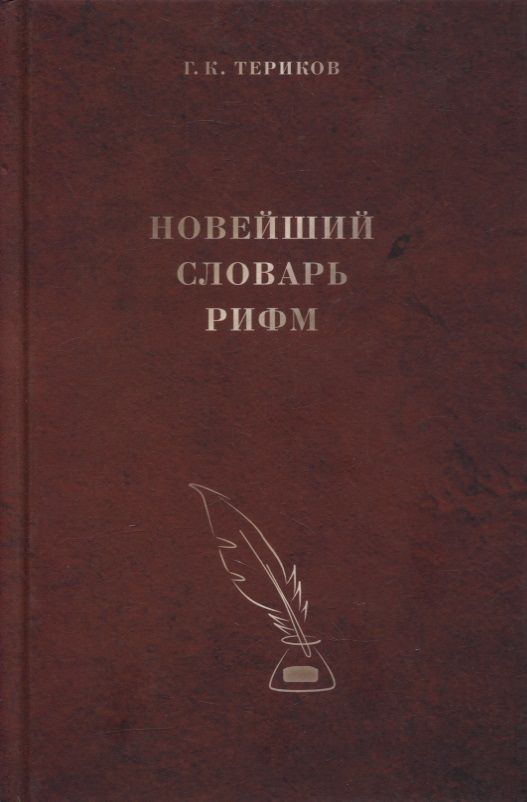 Обложка книги "Новейший словарь рифм"