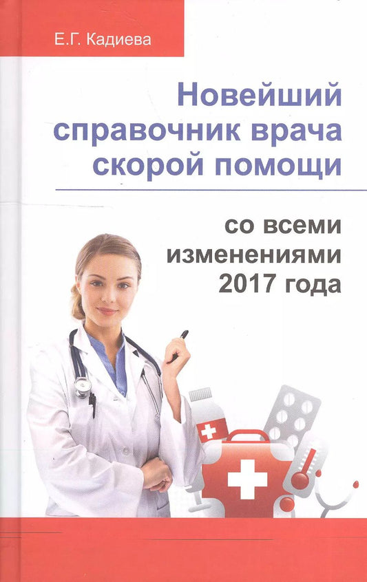 Обложка книги "Новейший справочник врача скорой помощи"