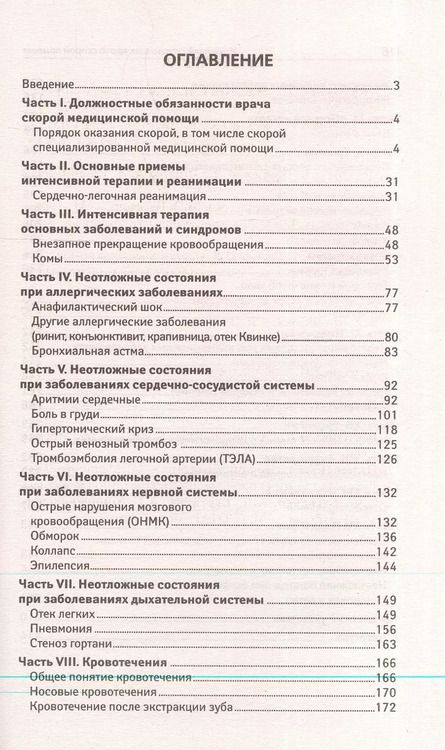 Фотография книги "Новейший справочник врача скорой помощи"